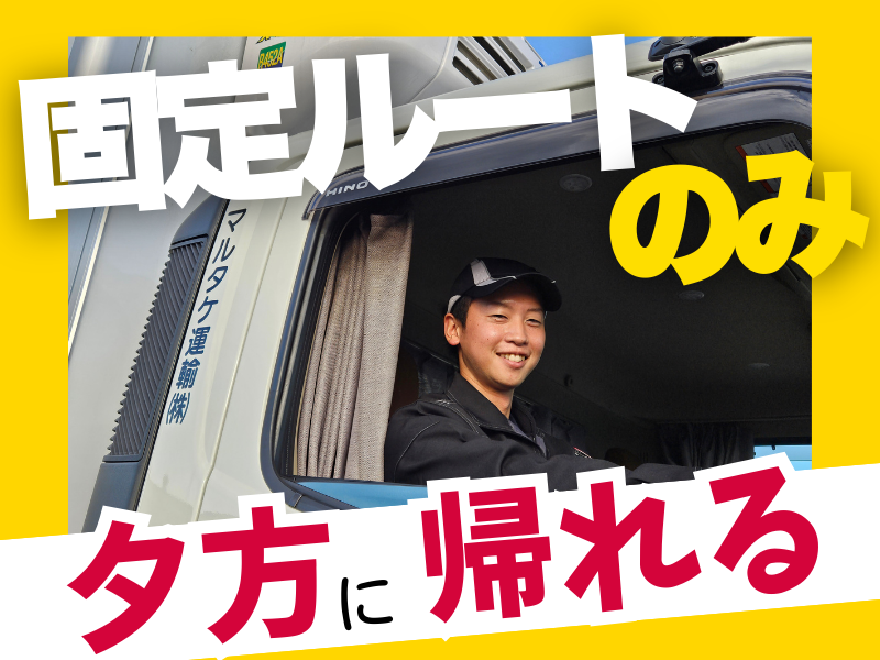マルタケ運輸株式会社の求人・転職情報
