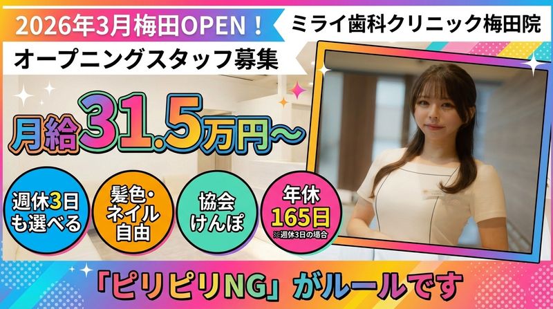 神戸三宮ミライ歯科クリニックの求人・転職情報
