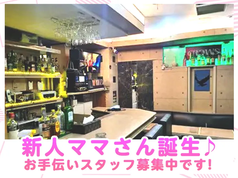 株式会社HT(スナック クロウズ)のアルバイト・バイト求人情報