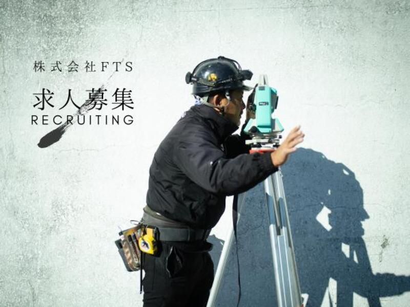 株式会社FTSの求人・転職情報