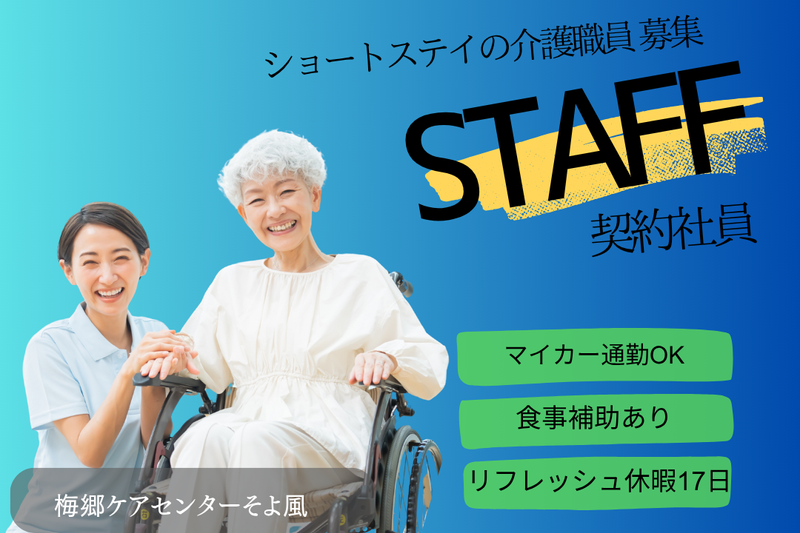 株式会社SOYOKAZE　梅郷ケアセンターそよ風の求人・転職情報
