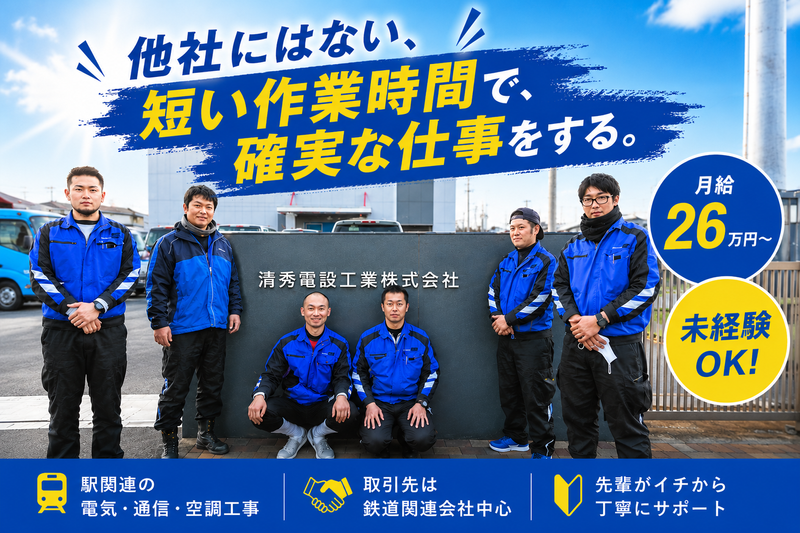 清秀電設工業株式会社の求人・転職情報