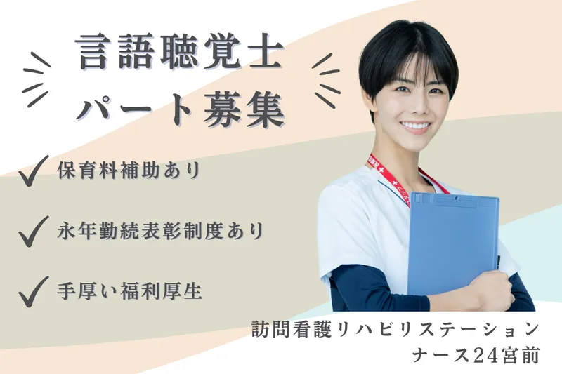 社会福祉法人秀峰会 ナース24宮前のアルバイト・バイト求人情報