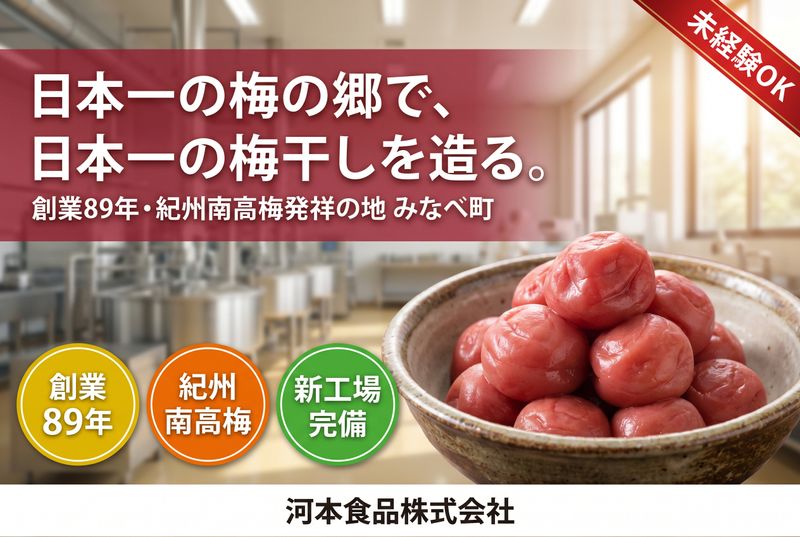 河本食品株式会社の求人・転職情報