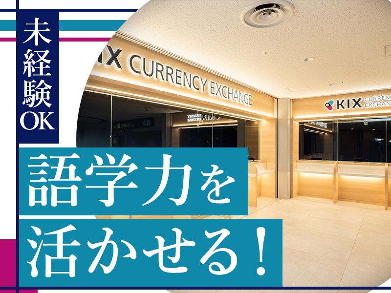 関西エアポートリテールサービス株式会社の求人・転職情報