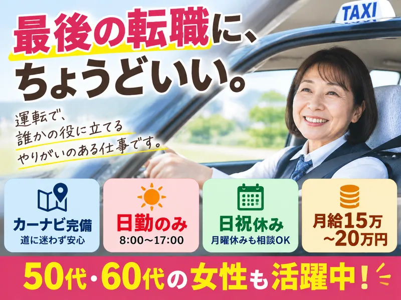 すみれタクシー株式会社の求人・転職情報