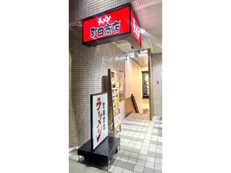 町田商店 志木商店の求人・転職情報