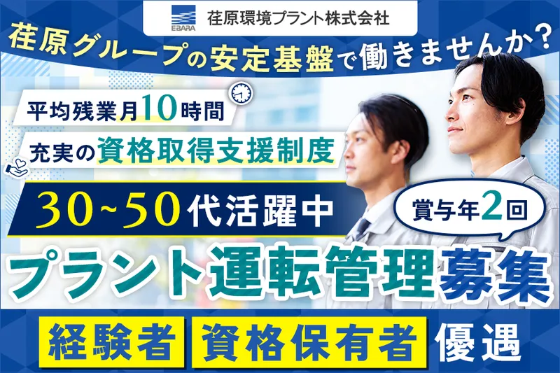荏原環境プラント株式会社の求人・転職情報