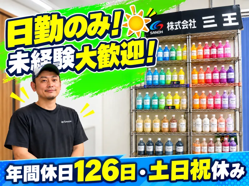 株式会社三王のアルバイト・バイト求人情報