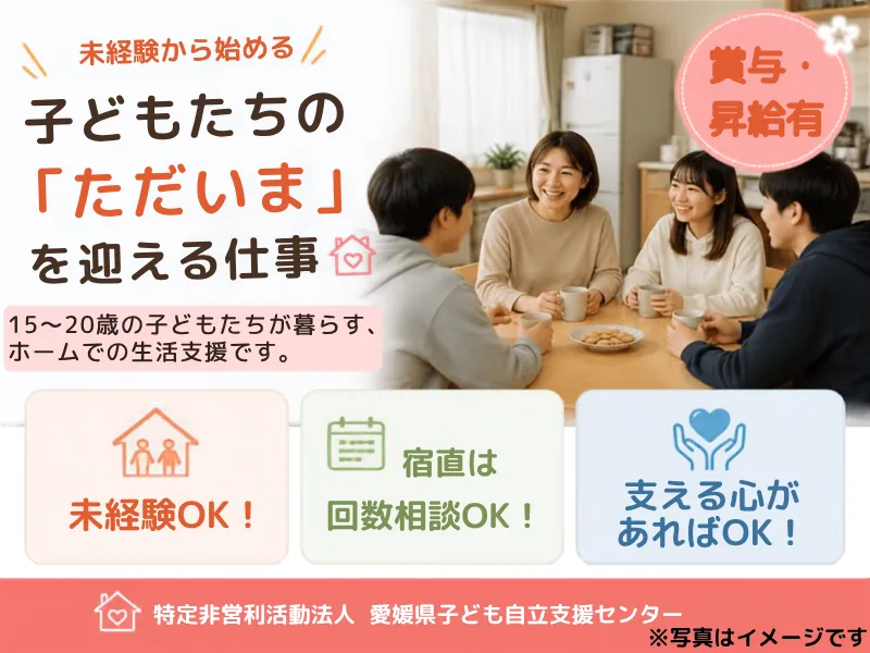特定非営利活動法人 愛媛県子ども自立支援センターの求人・転職情報