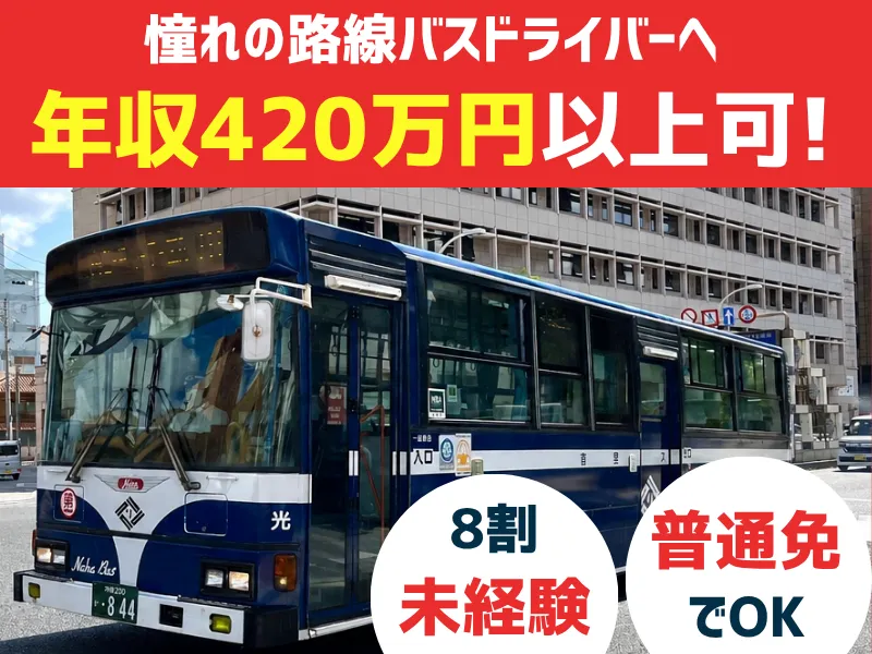 株式会社琉球バス交通の求人・転職情報