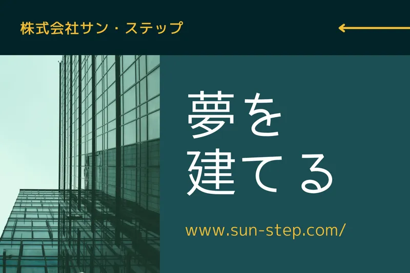 株式会社サン・ステップの求人・転職情報