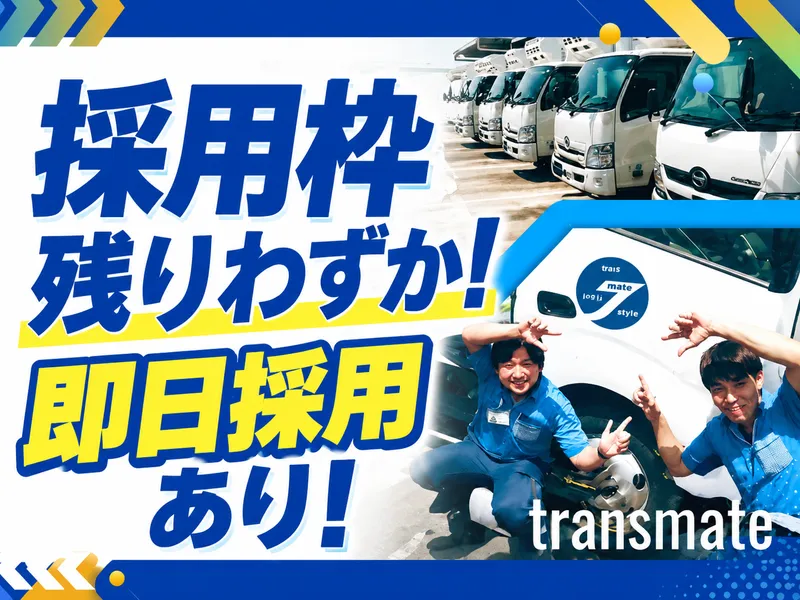 株式会社トランスメイトの求人・転職情報