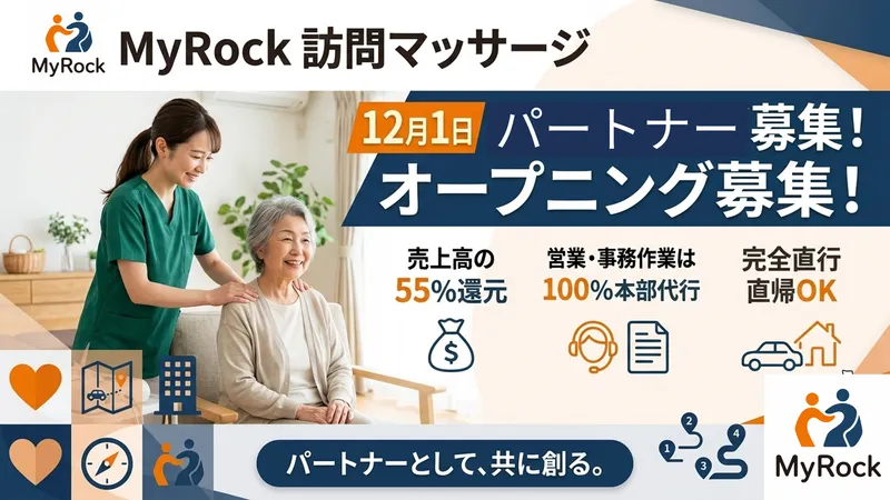 MyRock訪問マッサージの求人・転職情報