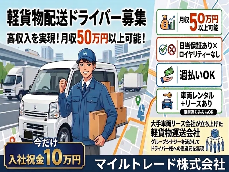 マイルトレード株式会社-0001の求人・転職情報