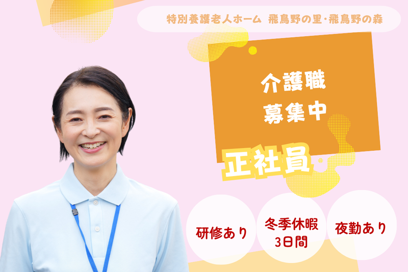 社会福祉法人博寿会 特別養護老人ホーム飛鳥野の里・飛鳥野の森の求人・転職情報