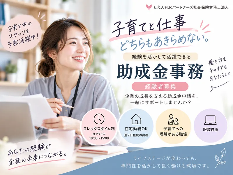 しえんＨ．Ｒパートナーズ社会保険労務士法人の求人・転職情報