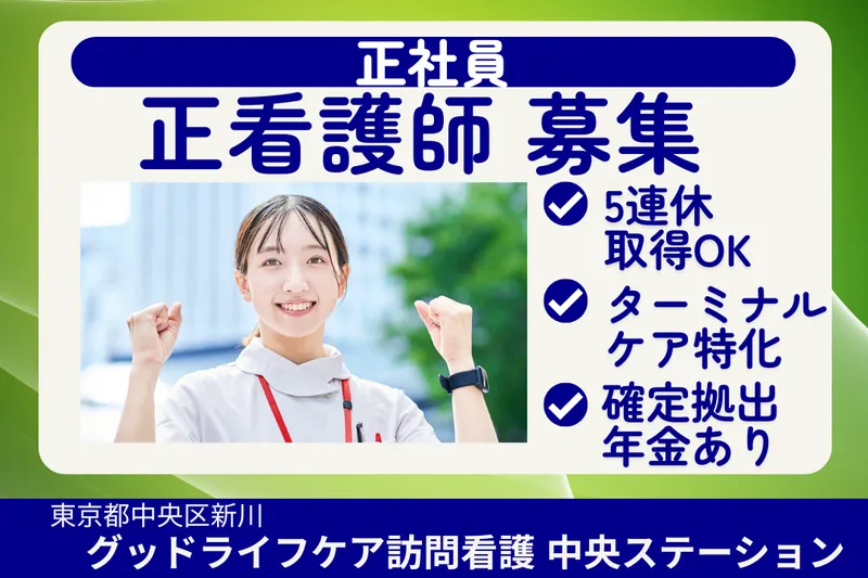 株式会社グッドライフケア東京 グッドライフケア訪問看護中央ステーションの求人・転職情報