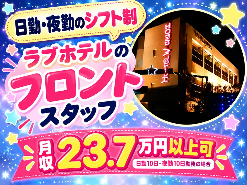 HOTEL　W-EASTのアルバイト・バイト求人情報