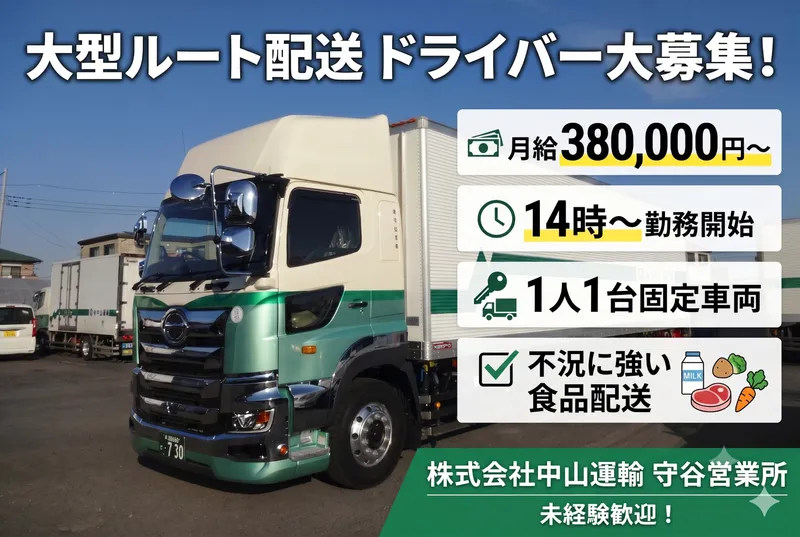株式会社中山運輸 守谷営業所