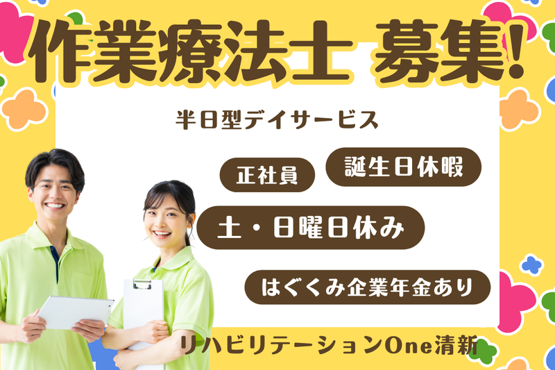 株式会社ワン・ライフ リハビリテーションOne清新の求人・転職情報