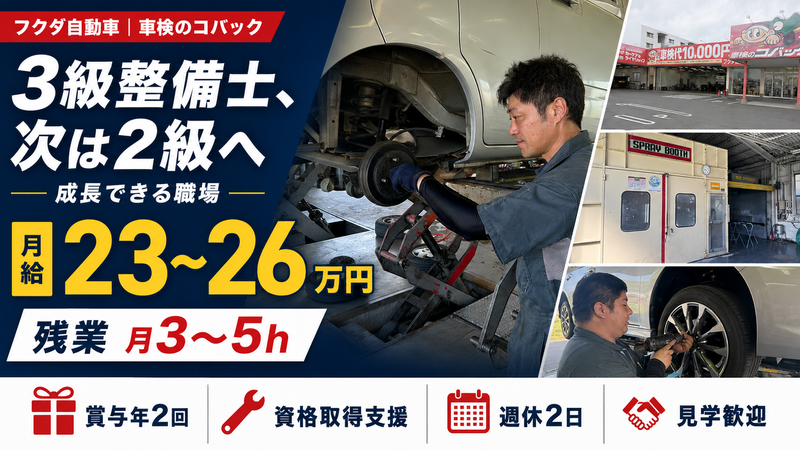 株式会社フクダ自動車の求人・転職情報