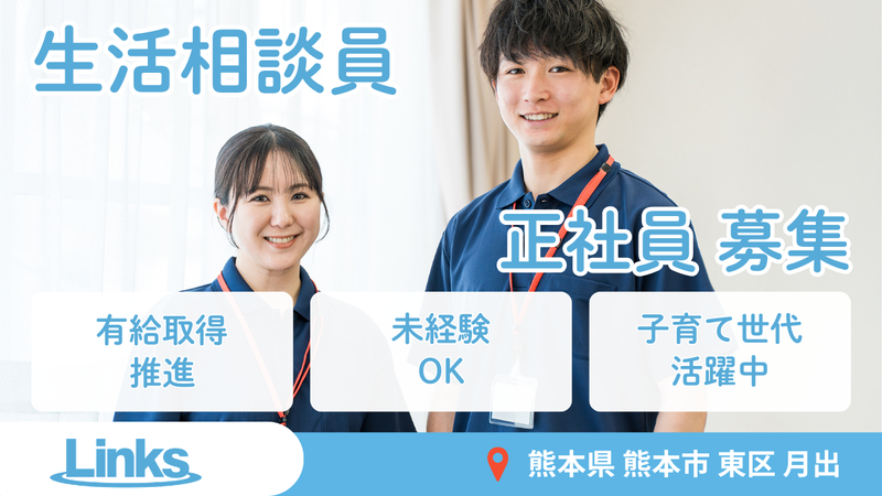 株式会社Linksの求人・転職情報