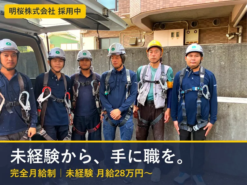 明桜株式会社のアルバイト・バイト求人情報