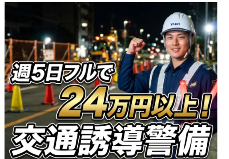 セキュリティガード 株式会社タイコーのアルバイト・バイト求人情報