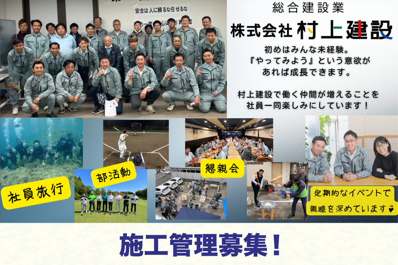 株式会社村上建設の求人・転職情報