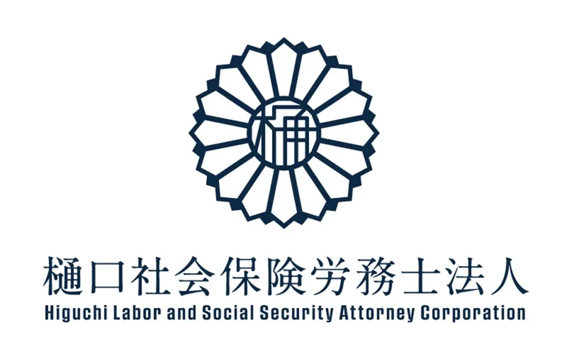 樋口社会保険労務士法人の求人・転職情報