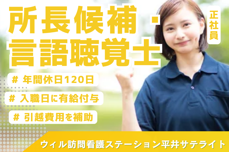 WyL株式会社 ウィル訪問看護ステーション平井サテライトの求人・転職情報