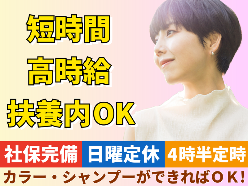 美容室アミティ牛久店のアルバイト・バイト求人情報-04