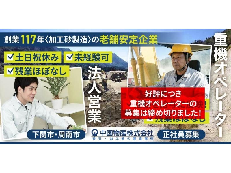 中国物産 株式会社の求人・転職情報