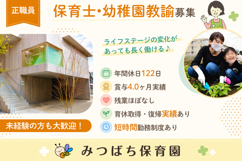 みつばち保育園の求人・転職情報