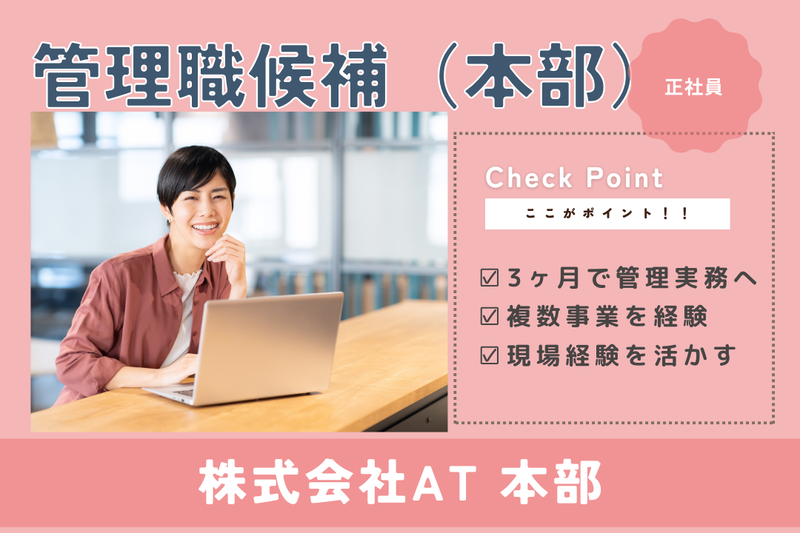 株式会社AT 本部の求人・転職情報