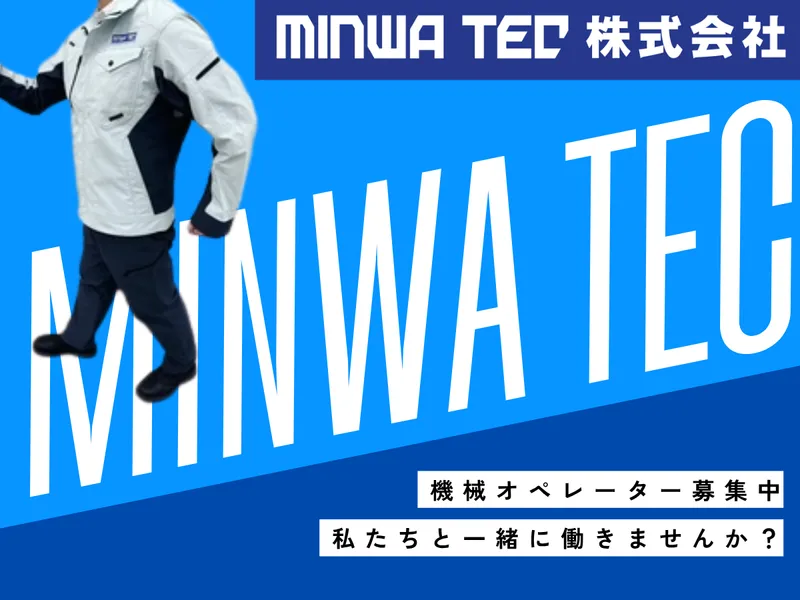 ＭＩＮＷＡ　ＴＥＣ株式会社の求人・転職情報