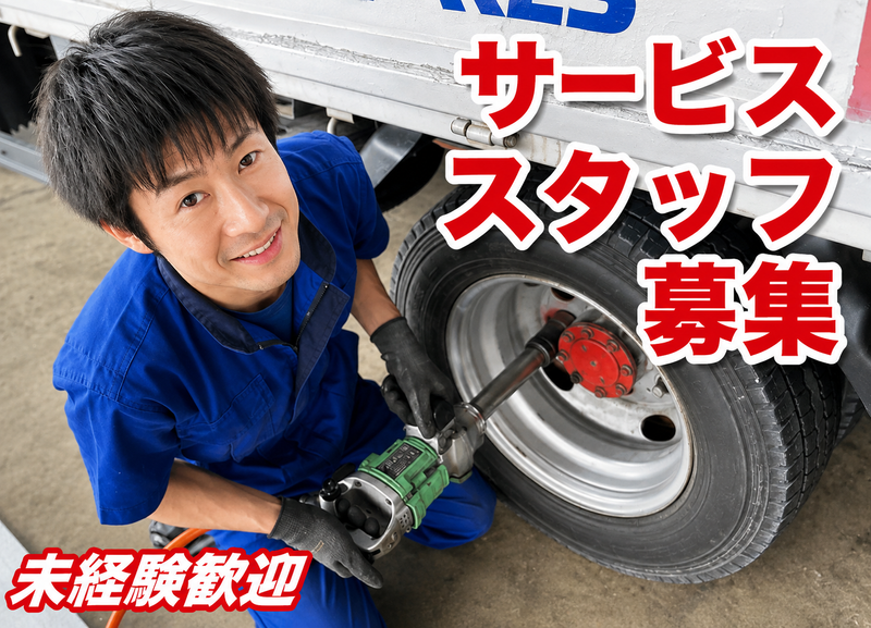 長田タイヤ株式会社の求人・転職情報