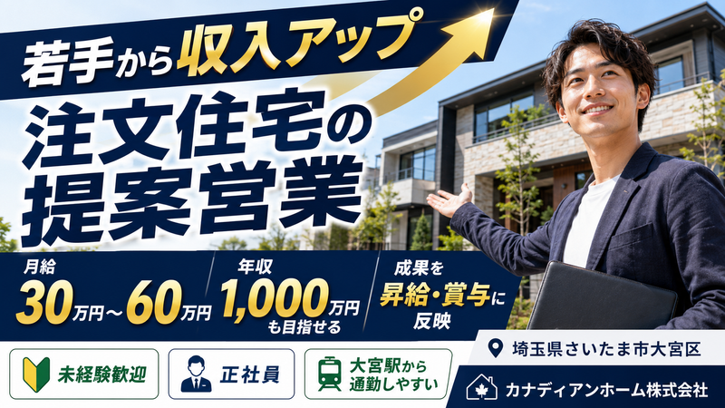 カナディアンホーム株式会社の求人・転職情報
