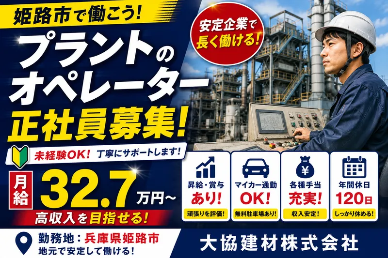 大協建材株式会社の求人・転職情報