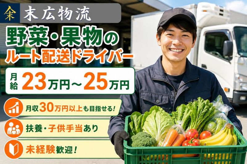 有限会社 末広物流の求人・転職情報