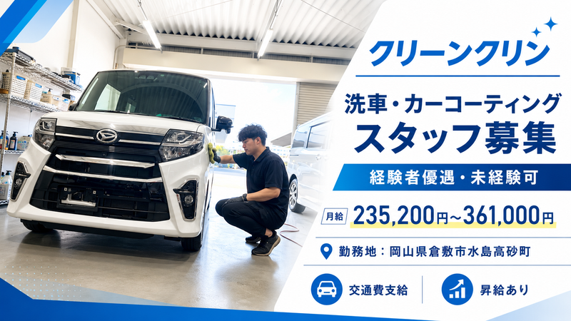 クリーンクリンの求人・転職情報