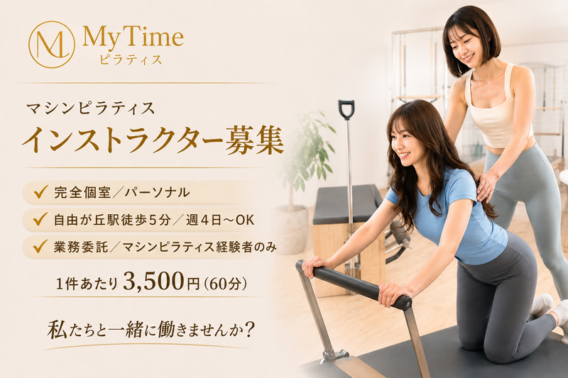 MyTime ピラティス 自由が丘店の求人・転職情報