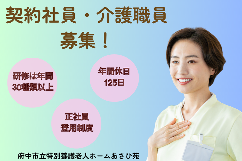 社会福祉法人多摩同胞会 府中市立特別養護老人ホームあさひ苑の求人・転職情報
