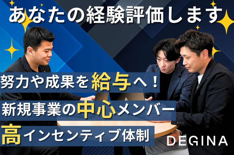 株式会社DEGINAの求人・転職情報