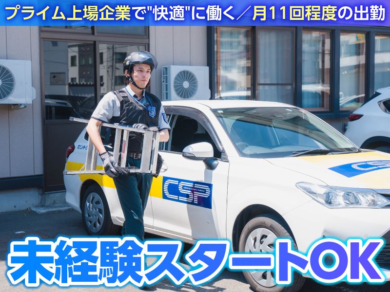 セントラル警備保障株式会社-0003の求人・転職情報