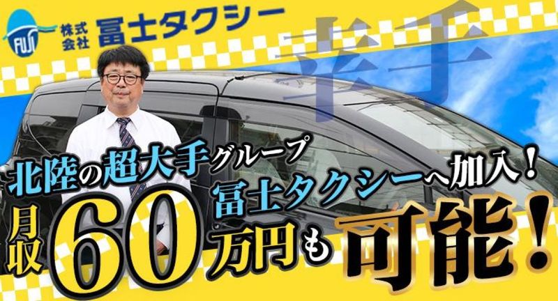 有限会社冨士タクシー　幸手事業所の求人・転職情報
