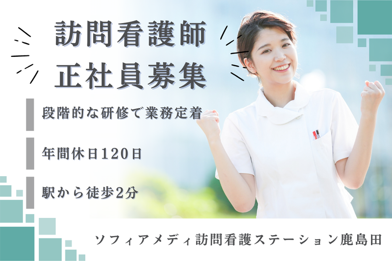 ソフィアメディ株式会社 ソフィアメディ指定訪問看護ステーション鹿島田の求人・転職情報
