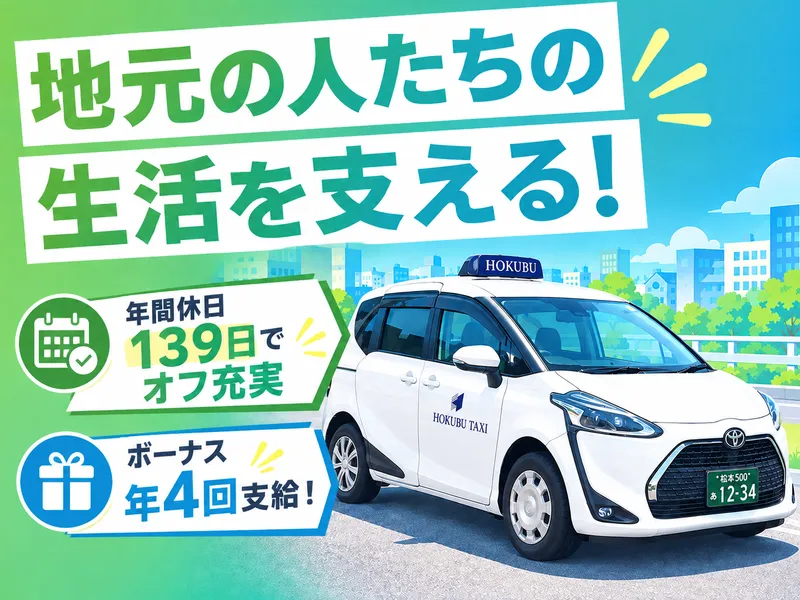 北部タクシー有限会社の求人・転職情報