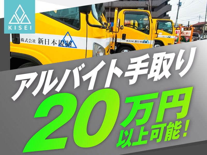 株式会社新日本規制北関東 (宇都宮事業所)のアルバイト・バイト求人情報-02